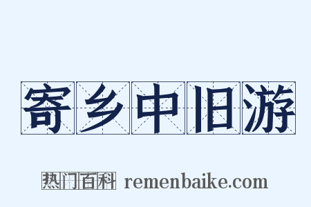 寄乡中旧游是什么意思的图片